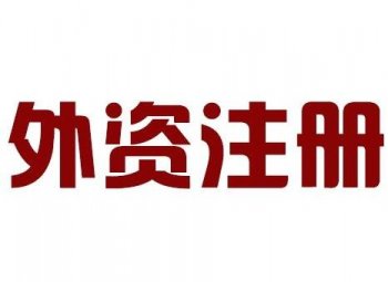 廣州外貿企業(yè)公司注冊個流程需要花多少錢？