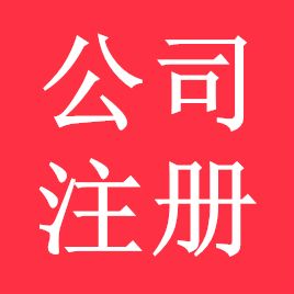 廣州公司注冊(cè)