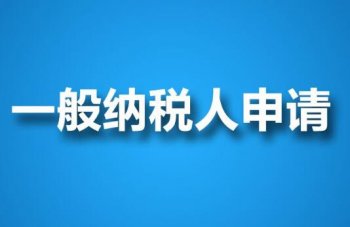 廣州代辦一般納稅人條件以及代辦時(shí)間