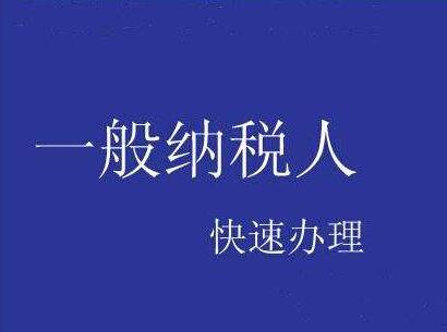 一般納稅人申請(qǐng)流程