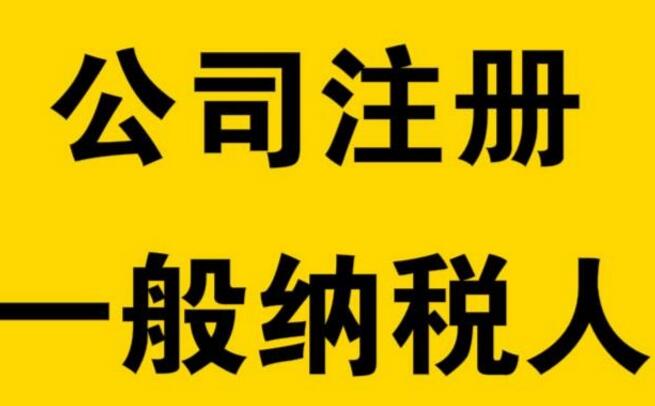 天河區(qū)一般納稅人申請(qǐng)辦理