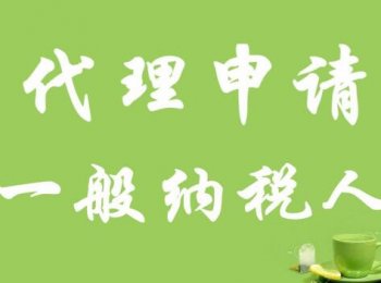 廣州一般納稅人申請(qǐng)時(shí)間，要多久？