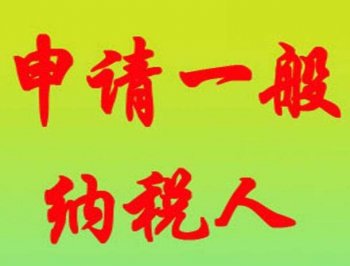 廣州新注冊公司選擇一般納稅人還是小規(guī)模好？