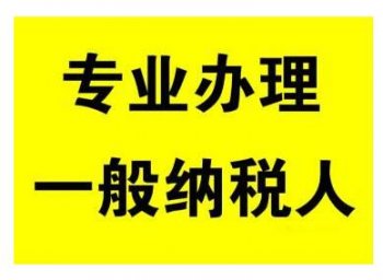 廣州地區(qū)一般納稅人公司申請的流程明細