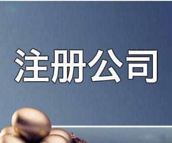 廣州注冊(cè)公司代理常見問題有哪些